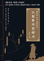 태쏘의 주식 실전투자 스윙투자 전략서
