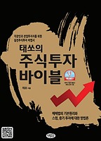 태쏘의 주식투자 바이블