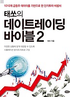 태쏘의 데이트레이딩 바이블 2